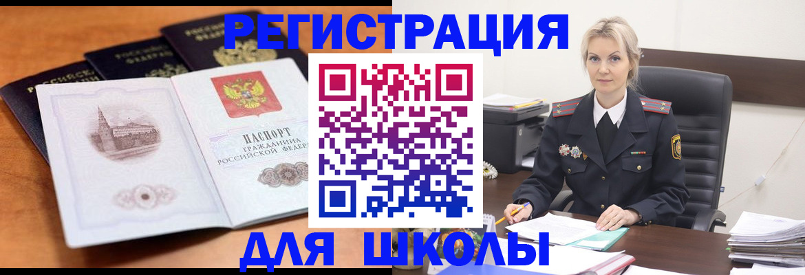 прописка для школы в Аше